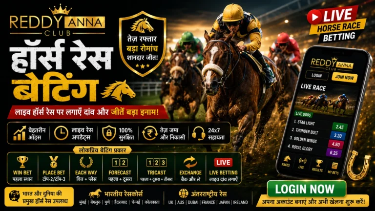 हॉर्स रेस बेटिंग